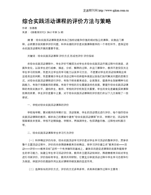 综合实践活动课程的评价方法与策略