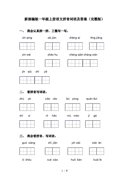 新部编版一年级上册语文拼音词语及答案(完整版)