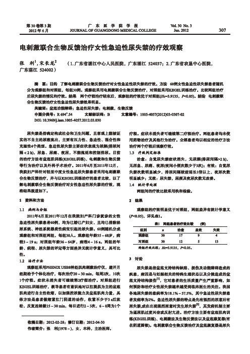 电刺激联合生物反馈治疗女性急迫性尿失禁的疗效观察