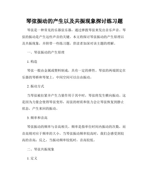 琴弦振动的产生以及共振现象探讨练习题