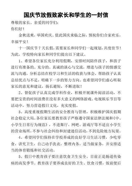 2011国庆节放假致家长和学生的一封信