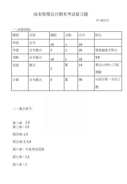 成本管理会计——期末考试复习题(项平).docx