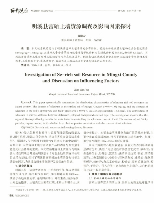 明溪县富硒土壤资源调查及影响因素探讨