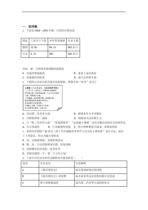 2021-2022年韶关市中考九年级历史下第四单元经济危机和第二次世界大战一模试题及答案