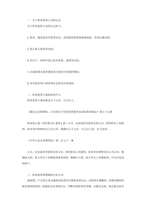 关于职务犯罪立功的认定