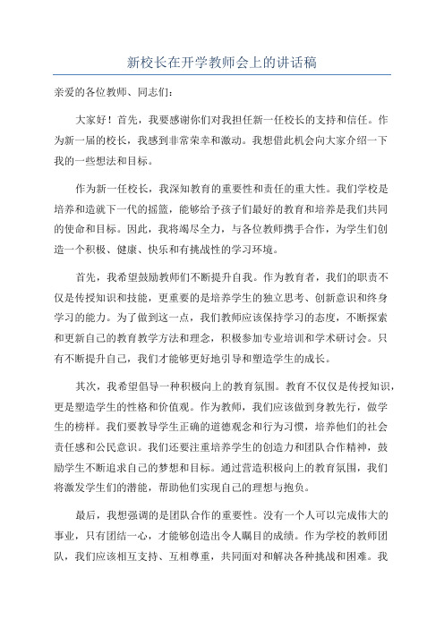 新校长在开学教师会上的讲话稿