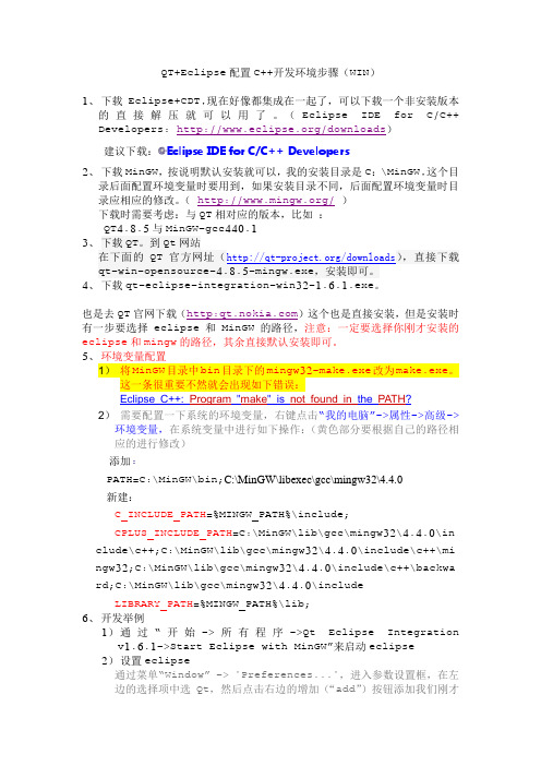 QT+Eclipse配置C++开发环境步骤-WIN