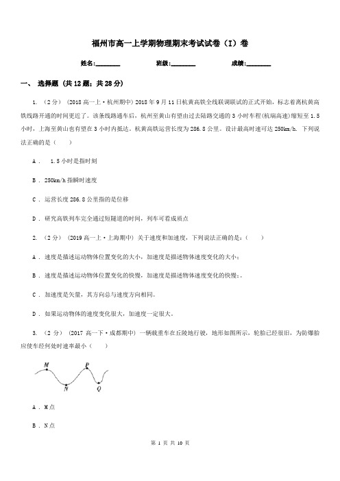 福州市高一上学期物理期末考试试卷(I)卷