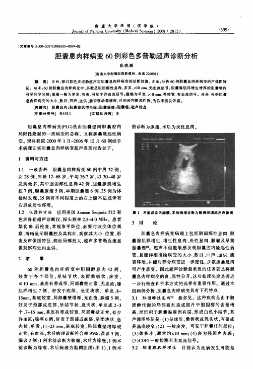 胆囊息肉样病变60例彩色多普勒超声诊断分析