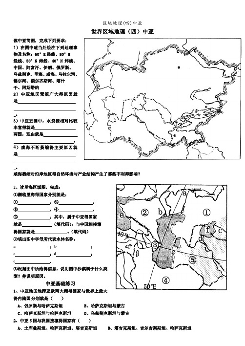 区域地理(四)中亚