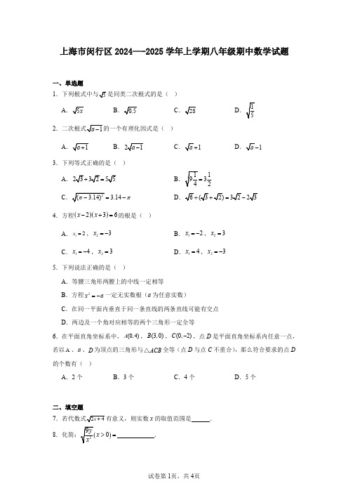 上海市闵行区2024—-2025学年上学期八年级期中数学试题