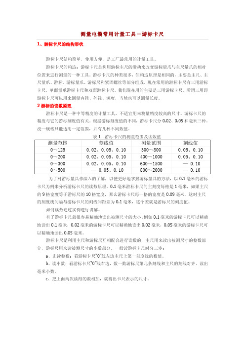 测量电缆常用计量工具-游标卡尺