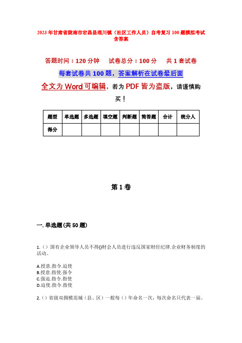 2023年甘肃省陇南市宕昌县理川镇(社区工作人员)自考复习100题模拟考试含答案