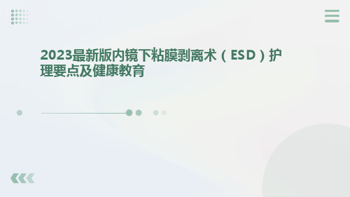 2023最新版内镜下粘膜剥离术( ESD )护理要点及健康教育ppt课件