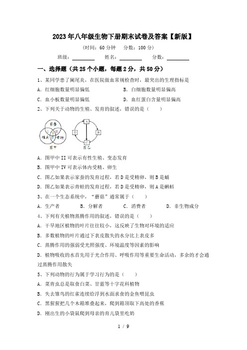 2023年八年级生物下册期末试卷及答案【新版】