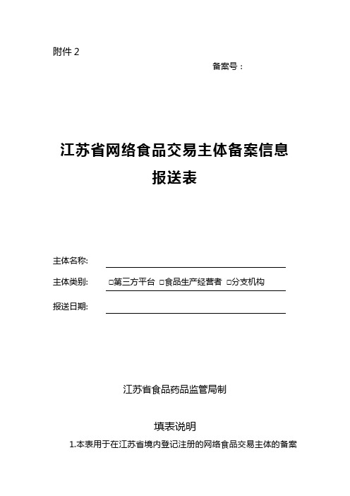 江苏网络食品交易主体备案信息