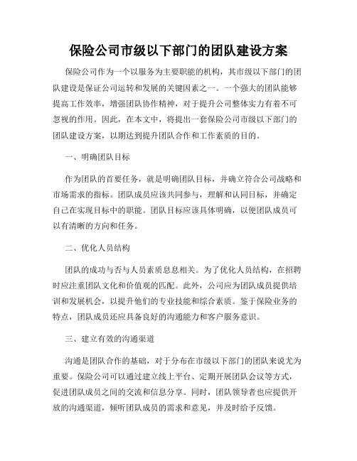 保险公司市级以下部门的团队建设方案