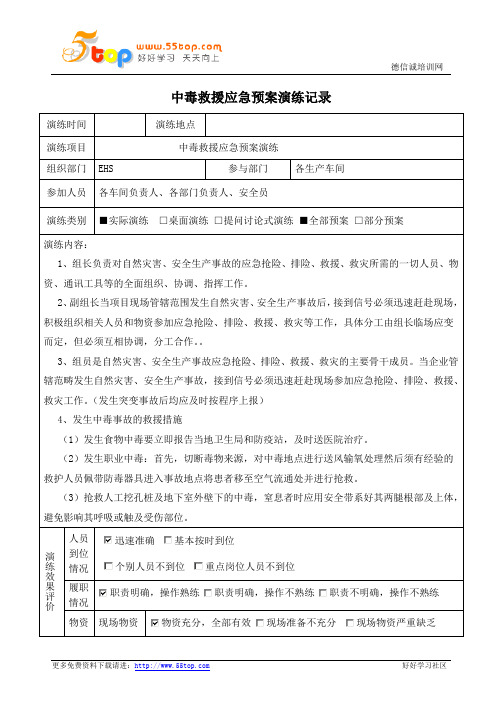 中毒事故应急预案演练记录及效果评价表