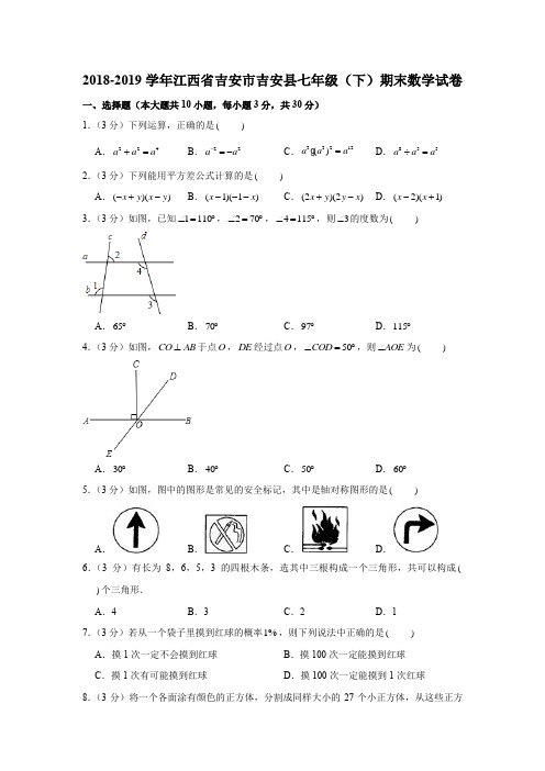 2018-2019学年江西省吉安市吉安县七年级(下)期末数学试卷(解析版)