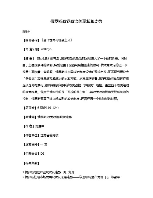 俄罗斯政党政治的现状和走势