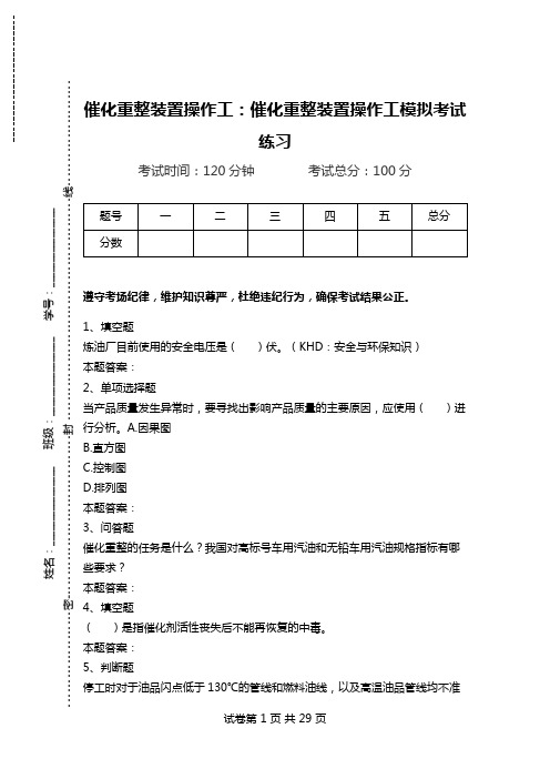 催化重整装置操作工：催化重整装置操作工模拟考试练习.doc