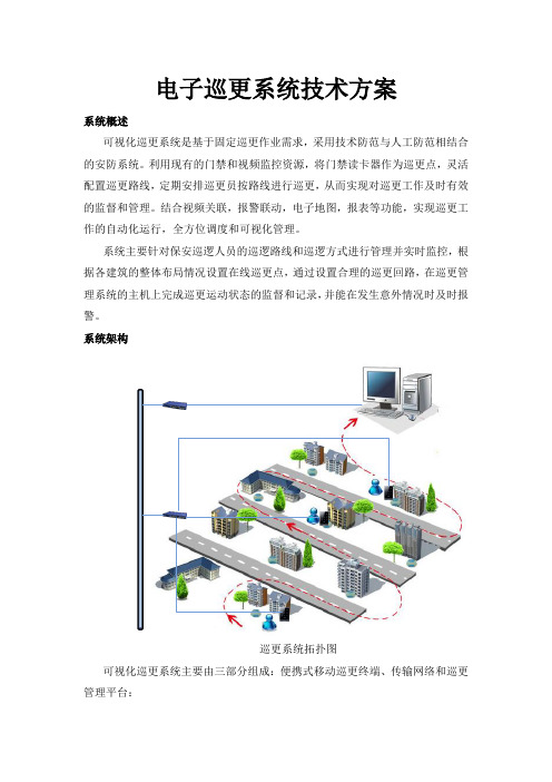 电子巡更系统技术方案