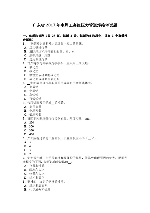 广东省2017年电焊工高级压力管道焊接考试题