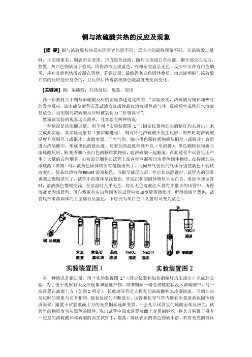 铜与浓硫酸共热的反应及现象