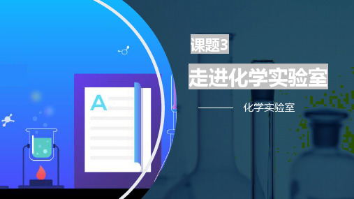 人教版九年级课题3 走进化学实验室()(28张ppt)