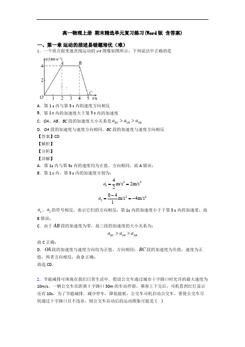 高一物理上册 期末精选单元复习练习(Word版 含答案)