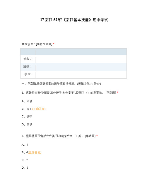 《烹饪基本技能》期中考试选择题 客观题 期末试卷 试题和答案