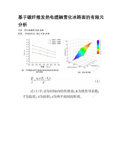 基于碳纤维发热电缆融雪化冰路面的有限元分析