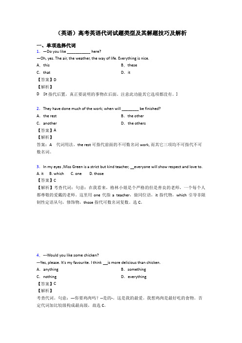 (英语)高考英语代词试题类型及其解题技巧及解析