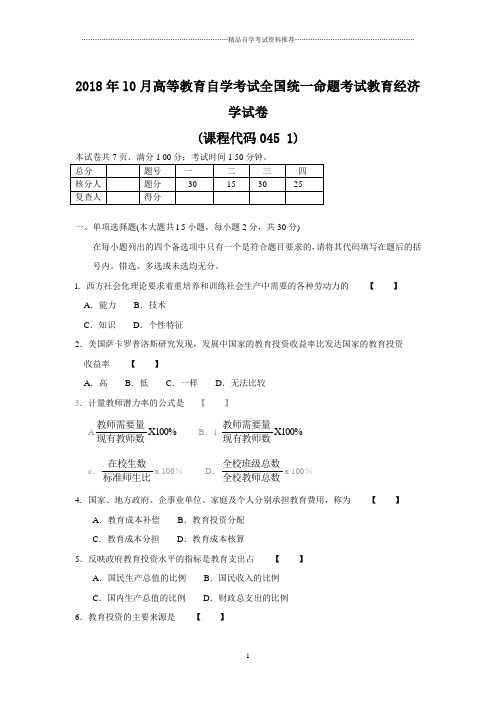 10月自考全国教育经济学试题及答案解析