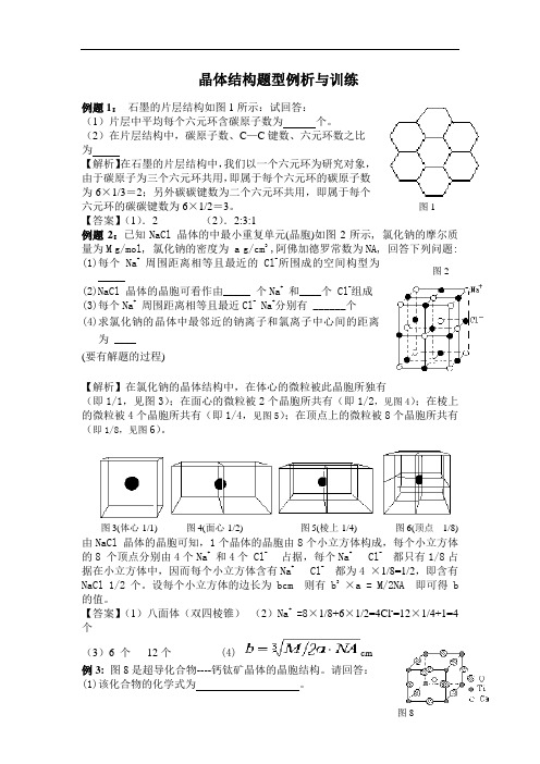 高三化学试题-晶体结构题型例析与训练 最新