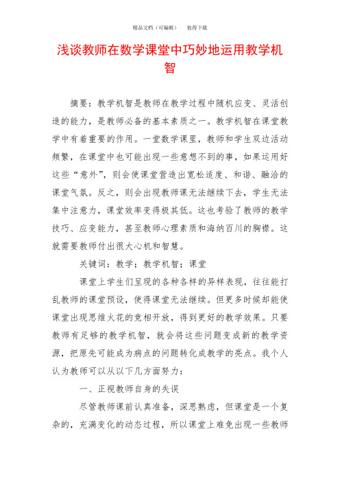 浅谈教师在数学课堂中巧妙地运用教学机智