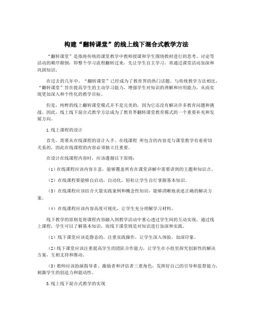 构建“翻转课堂”的线上线下混合式教学方法