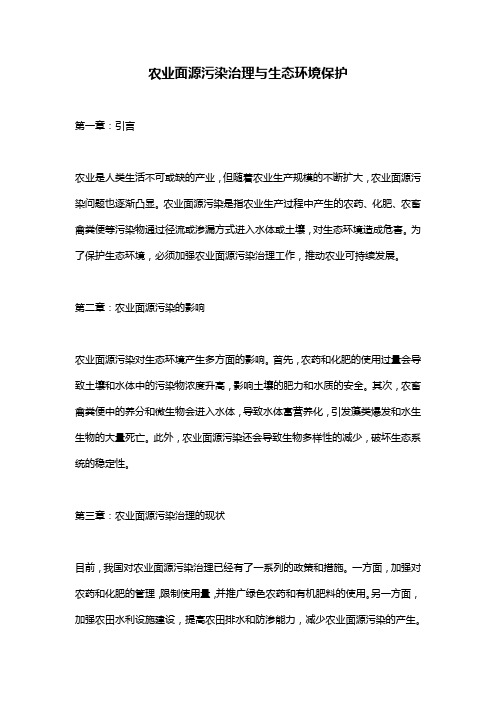 农业面源污染治理与生态环境保护