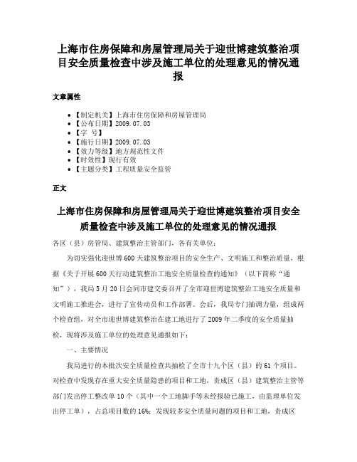 上海市住房保障和房屋管理局关于迎世博建筑整治项目安全质量检查中涉及施工单位的处理意见的情况通报