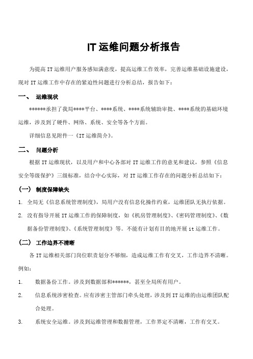 IT运维问题分析报告