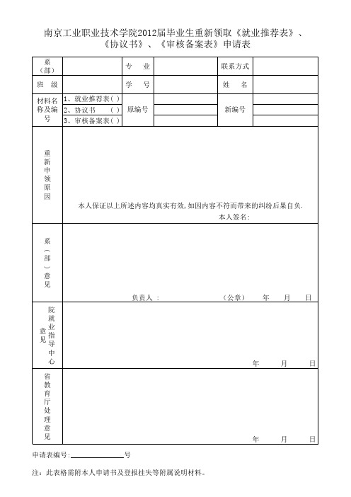 毕业生重新领取就业材料申请表