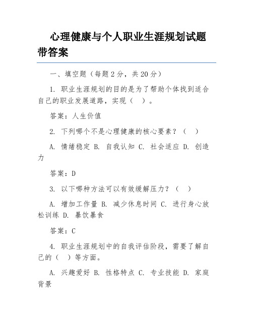 心理健康与个人职业生涯规划试题带答案