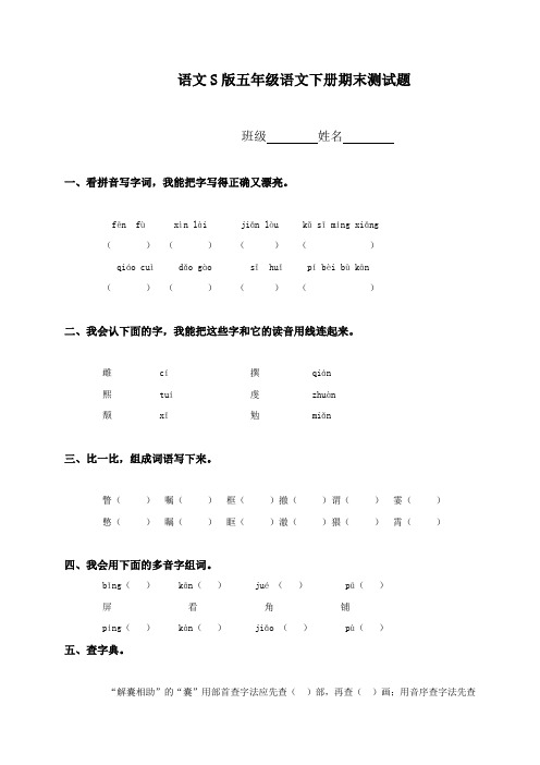 2018年语文S版小学五年级下册语文期末测试题及答案