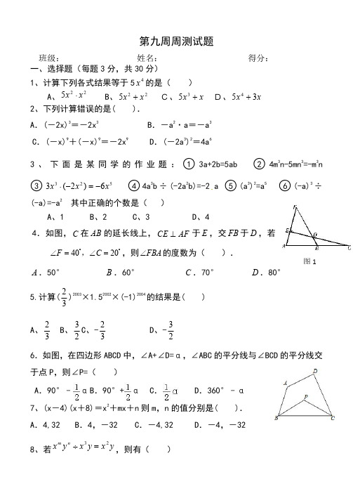 2017年秋季学期--初二上9周-数学周测卷