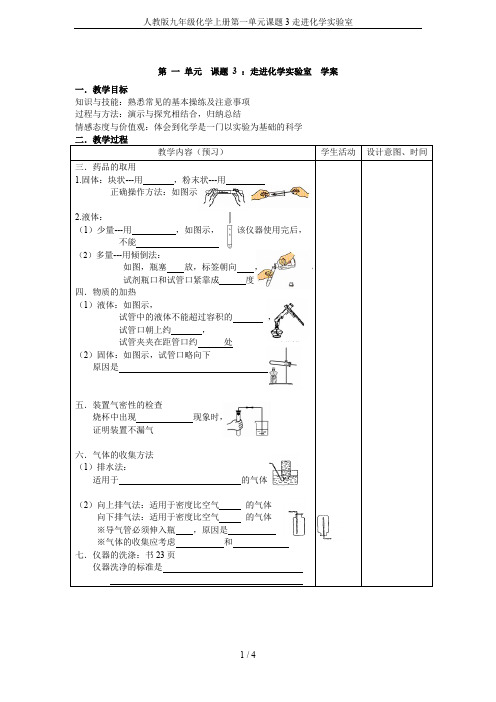 人教版九年级化学上册第一单元课题3走进化学实验室