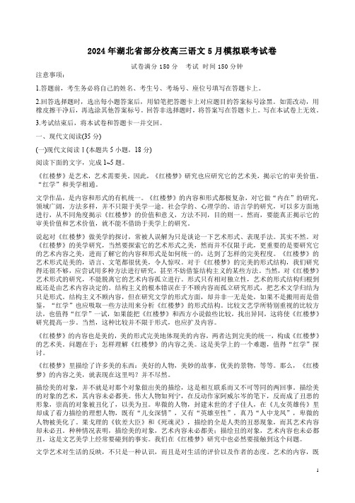 2024年湖北省部分校高三语文5月模拟联考试卷附答案解析