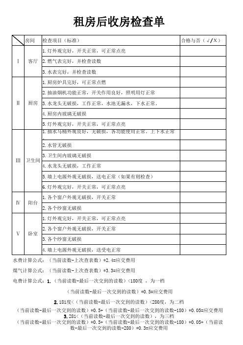 租房后收房检查单