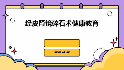 经皮肾镜碎石术健康教育