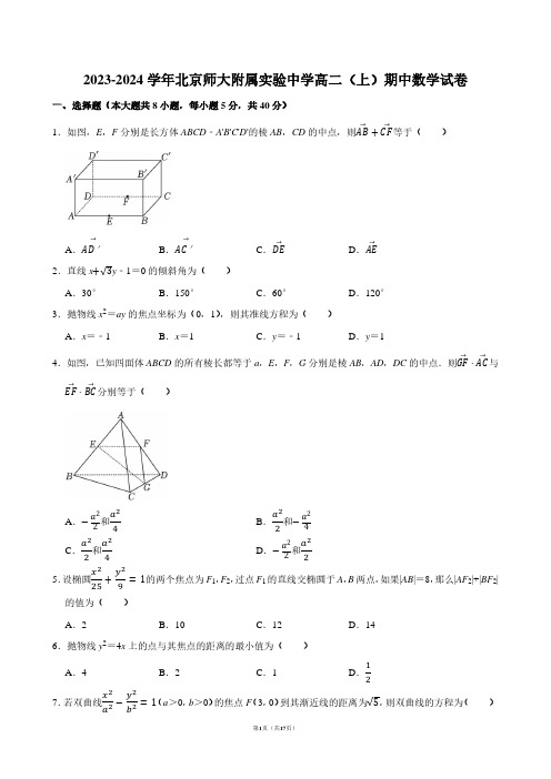 2023-2024学年北京师大附属实验中学高二(上)期中数学试卷【答案版】