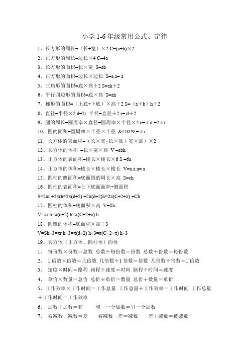 小学数学1-6年级常用公式、定律(1)